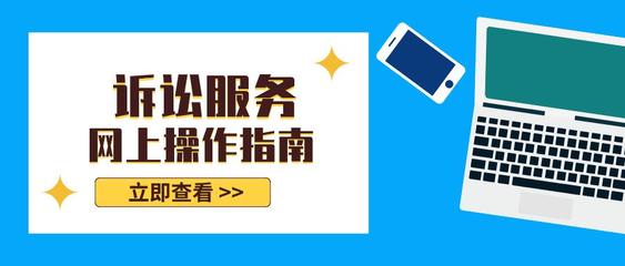 訴訟服務線上指南——高效便捷，觸手可及